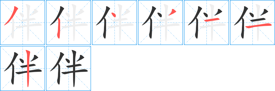 伴字的笔顺分步演示