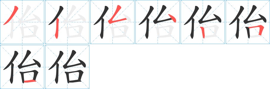 佁字的笔顺分步演示
