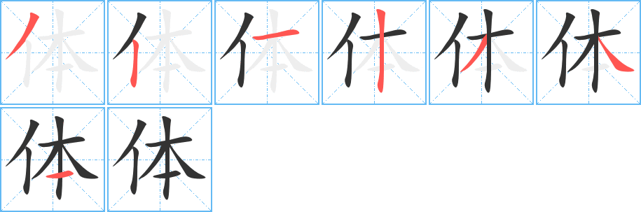 体字的笔顺分步演示