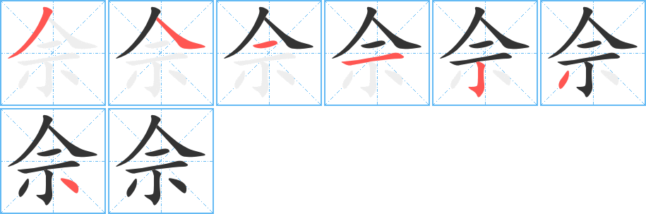 佘字的笔顺分步演示