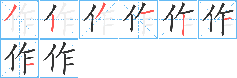 作字的笔顺分步演示