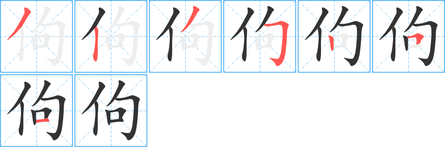 佝字的笔顺分步演示