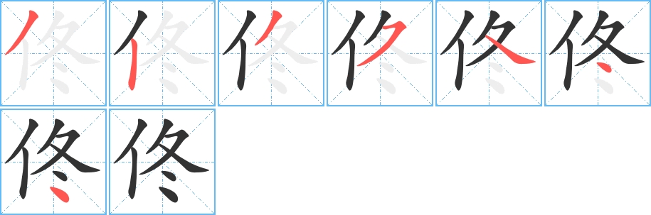佟字的笔顺分步演示