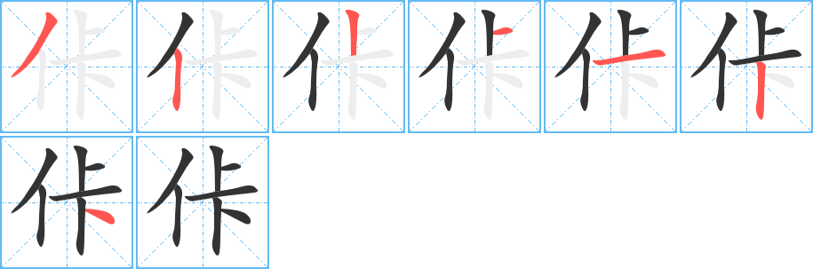 佧字的笔顺分步演示