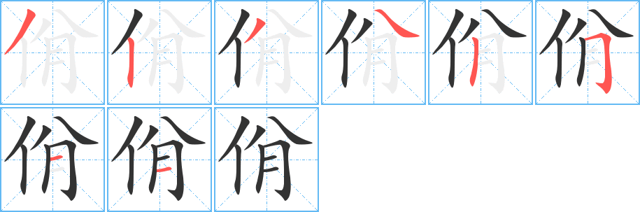 佾字的笔顺分步演示