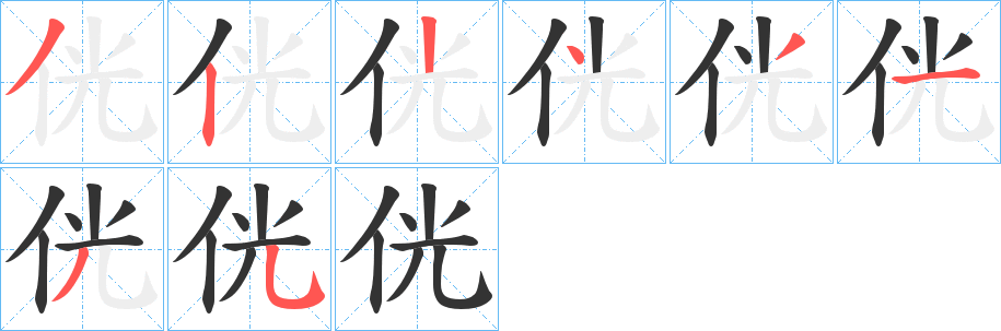 侊字的笔顺分步演示