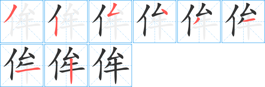 侔字的笔顺分步演示