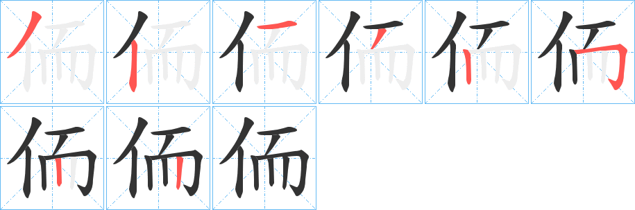 侕字的笔顺分步演示