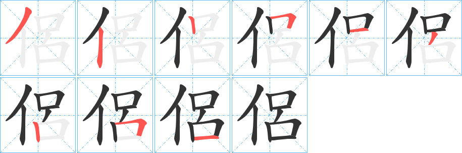 侶字的笔顺分步演示