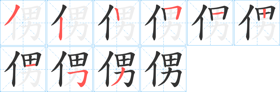 侽字的笔顺分步演示