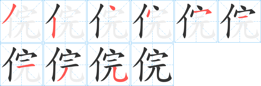 俒字的笔顺分步演示