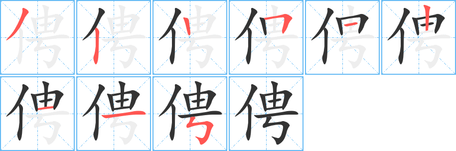 俜字的笔顺分步演示
