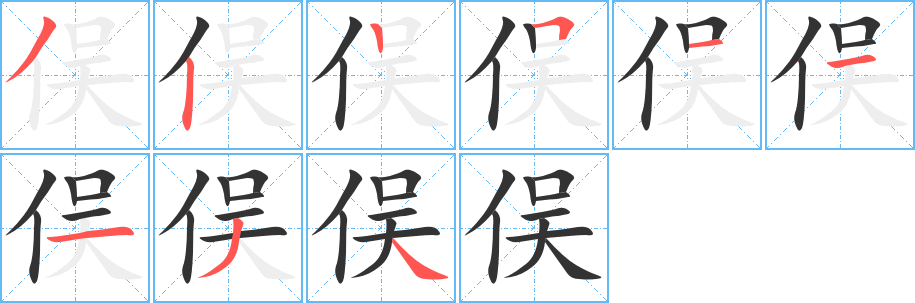 俣字的笔顺分步演示