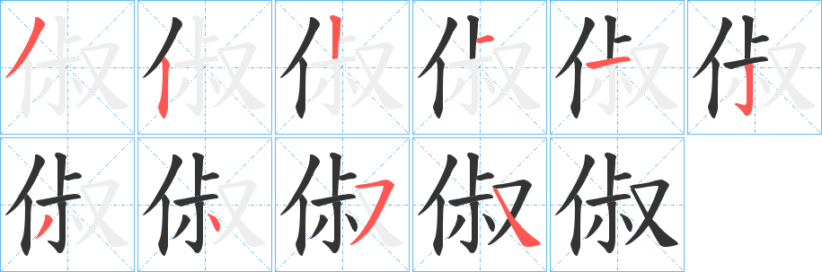 俶字的笔顺分步演示