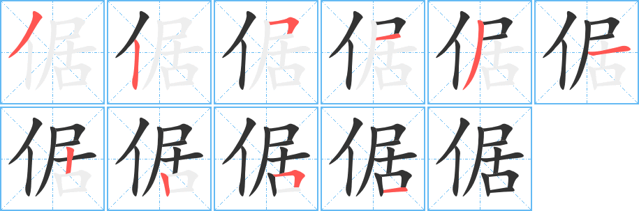 倨字的笔顺分步演示