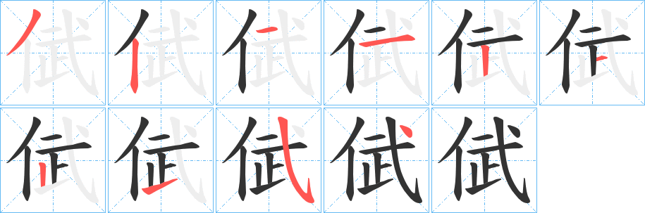 倵字的笔顺分步演示