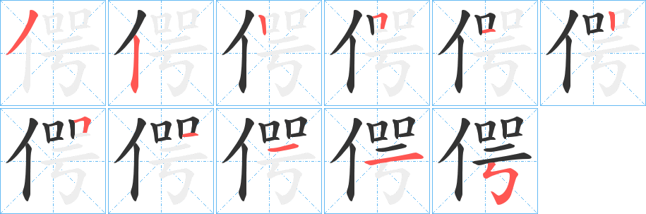 偔字的笔顺分步演示