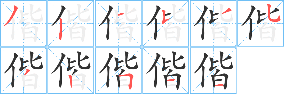 偕字的笔顺分步演示
