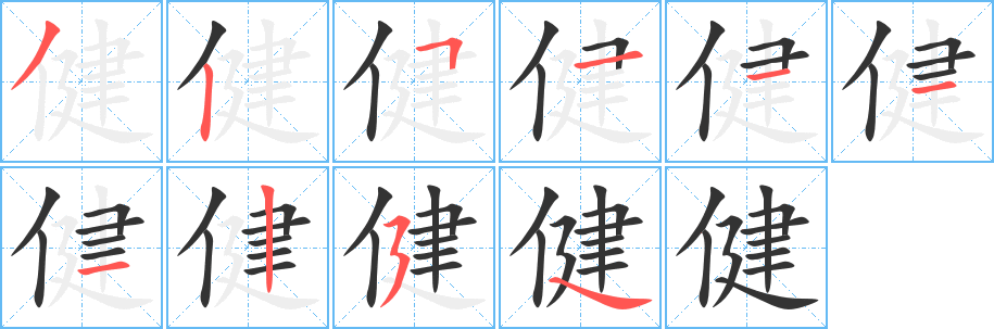 健字的笔顺分步演示
