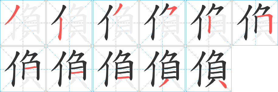 偩字的笔顺分步演示