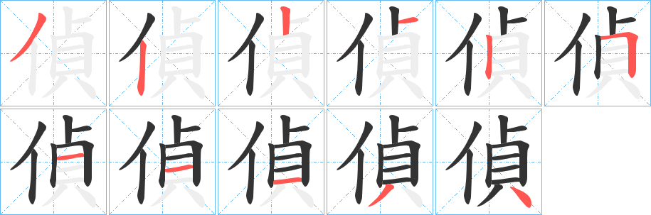偵字的笔顺分步演示