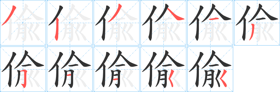 偸字的笔顺分步演示