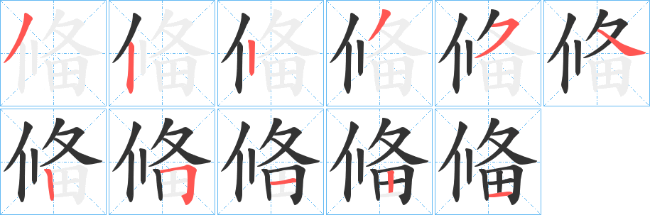 偹字的笔顺分步演示