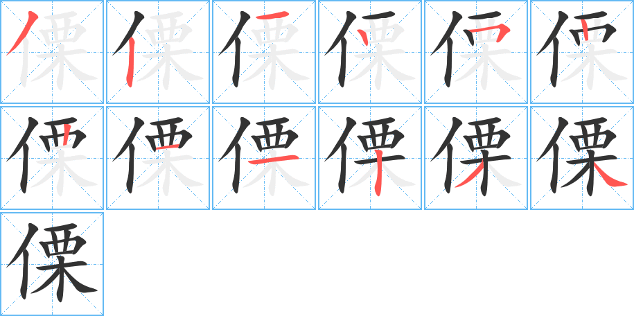 傈字的笔顺分步演示