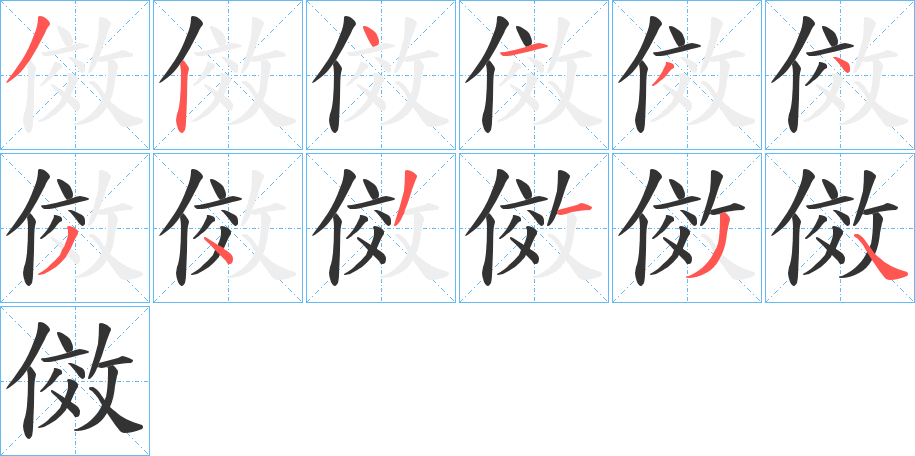 傚字的笔顺分步演示