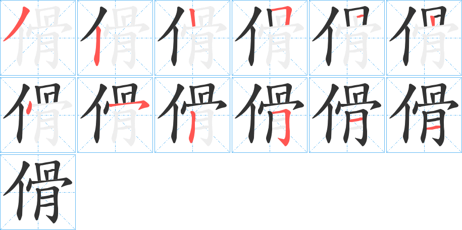 傦字的笔顺分步演示