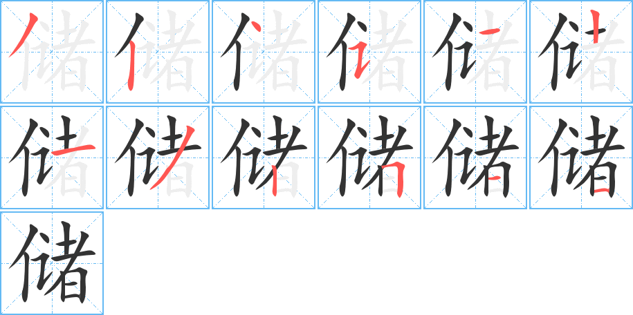 储字的笔顺分步演示