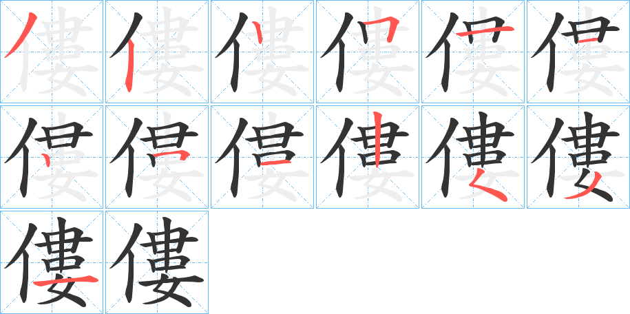 僂字的笔顺分步演示