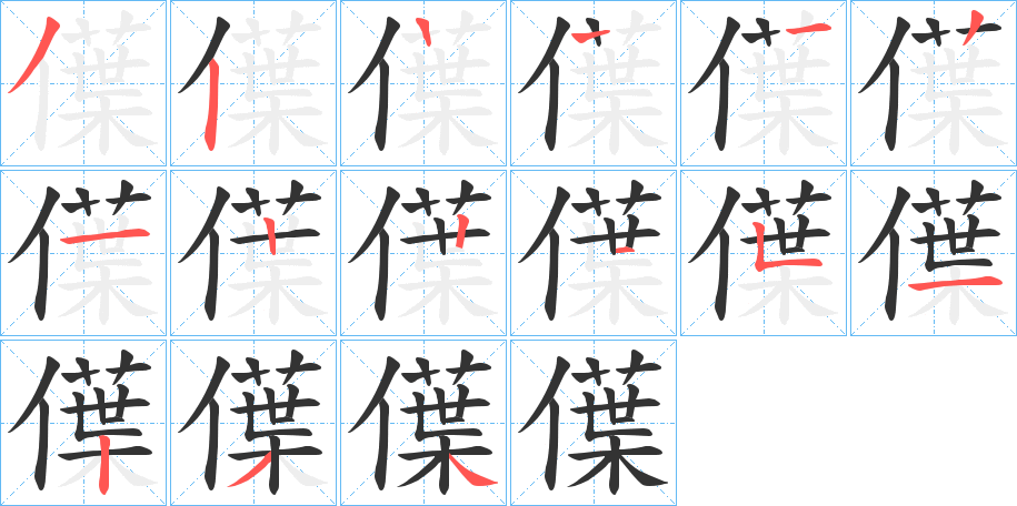 僷字的笔顺分步演示