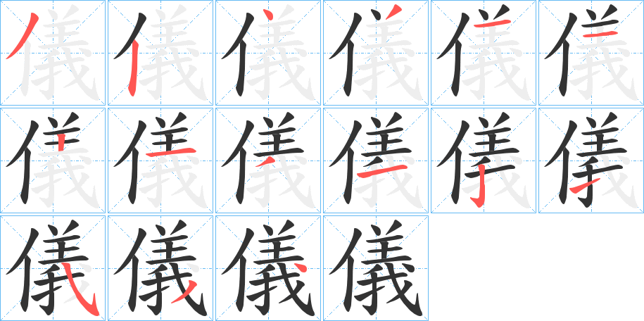 儀字的笔顺分步演示