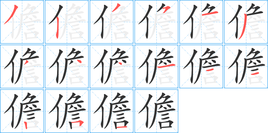 儋字的笔顺分步演示