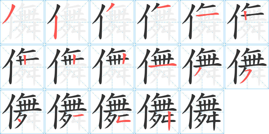儛字的笔顺分步演示