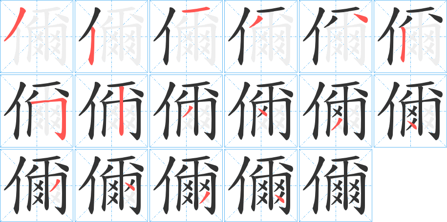 儞字的笔顺分步演示