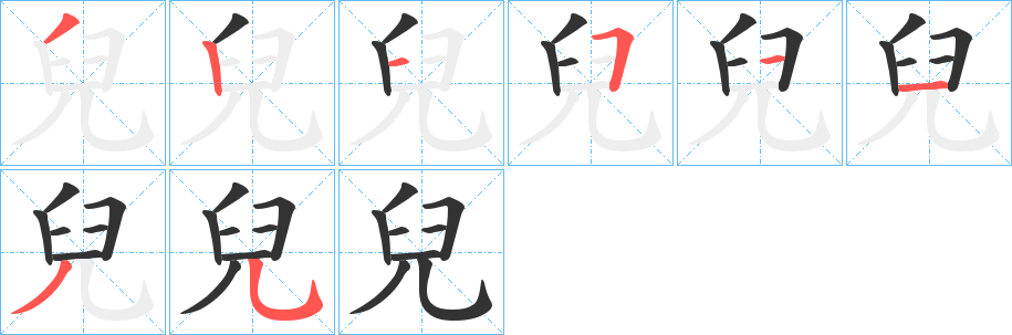 兒字的笔顺分步演示