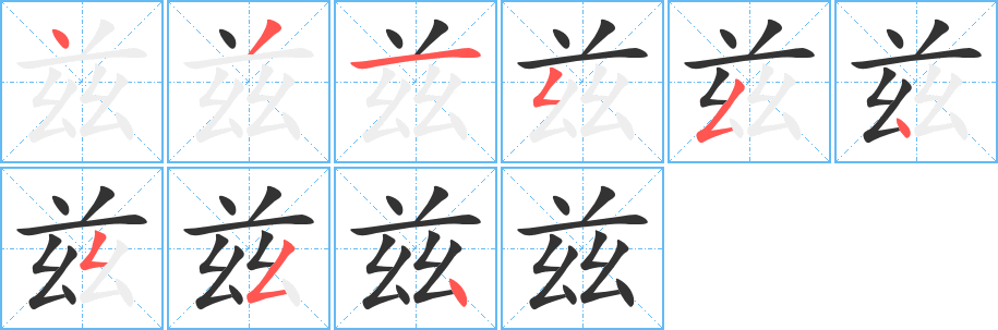 兹字的笔顺分步演示