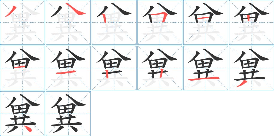 兾字的笔顺分步演示