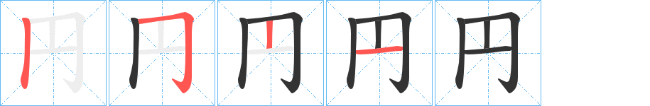 円字的笔顺分步演示