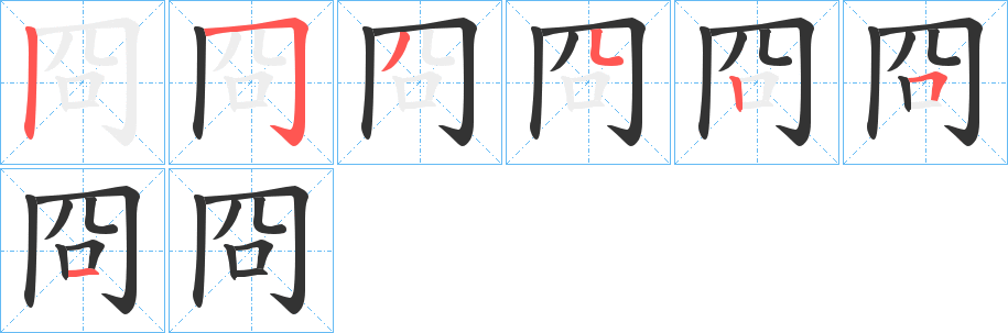 冏字的笔顺分步演示