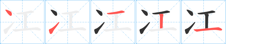冮字的笔顺分步演示