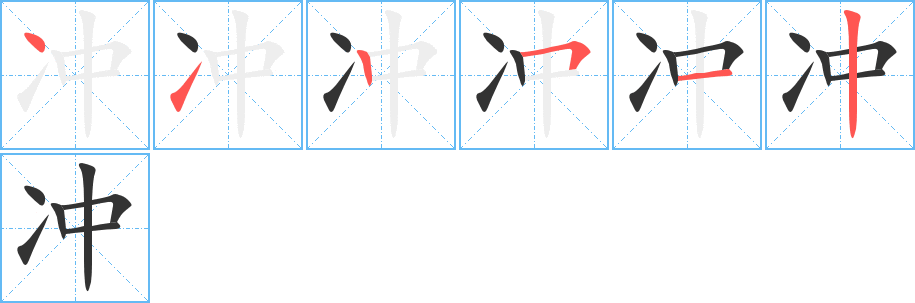 冲字的笔顺分步演示