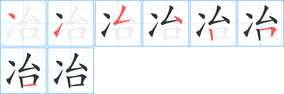 冶字的笔顺分步演示