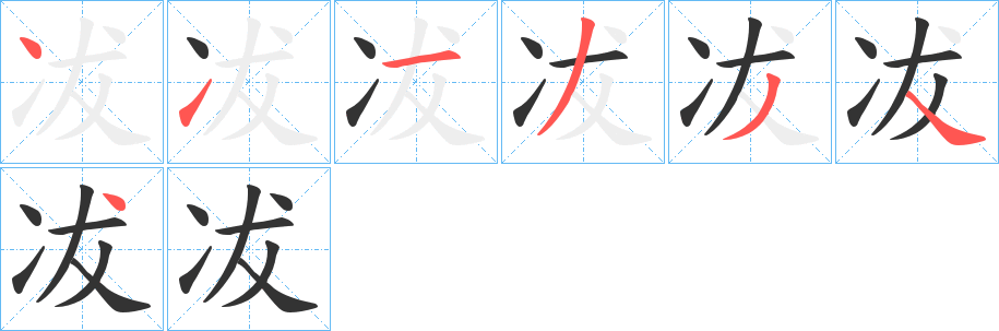 冹字的笔顺分步演示