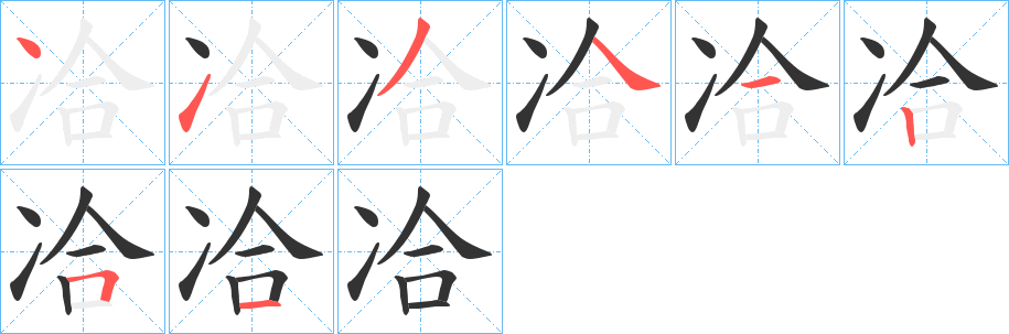 冾字的笔顺分步演示