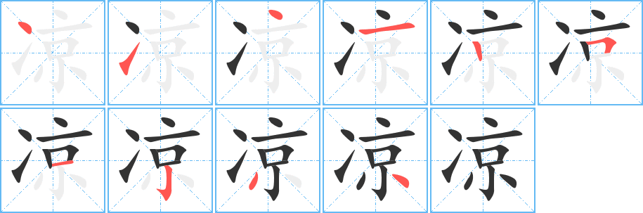 凉字的笔顺分步演示