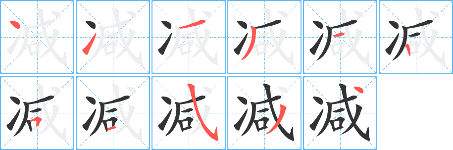 减字的笔顺分步演示