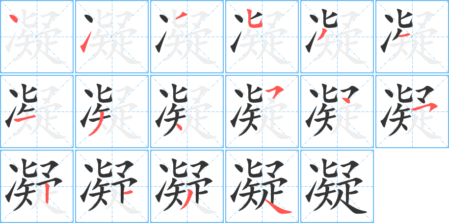 凝字的笔顺分步演示